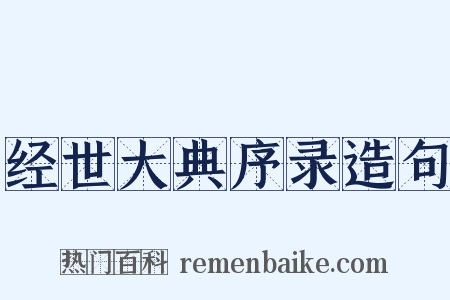 经世大典序录造句是什么意思的图片